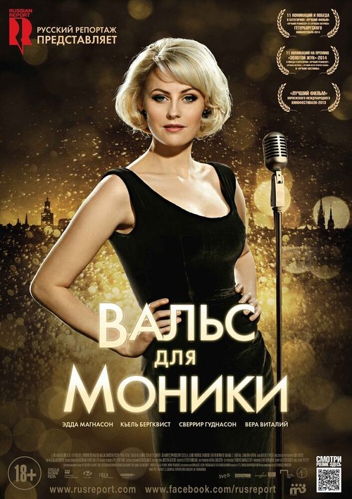 Вальс для Моники / Monica Z