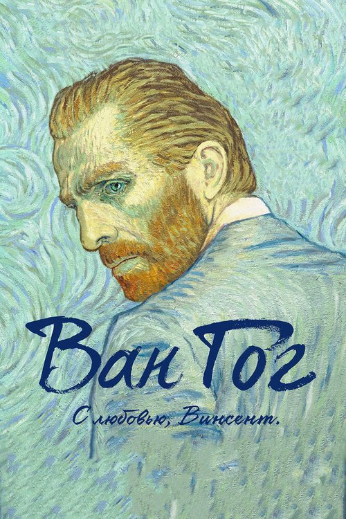 Ван Гог. С любовью, Винсент / Loving Vincent