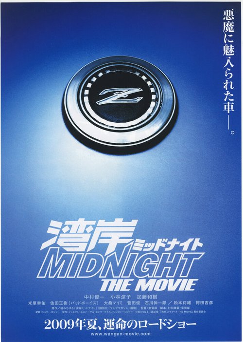 Ванганская полночь / Wangan middonaito the movie