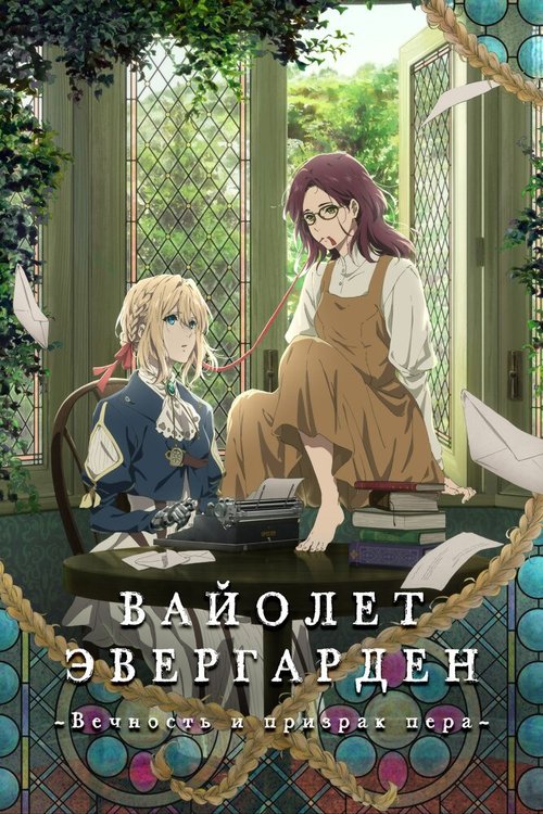 Вайолет Эвергарден: Вечность и призрак пера / Violet Evergarden Gaiden: Eien to Jidou Shuki Ningyou