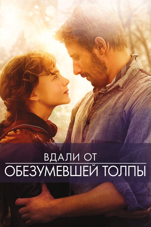 Вдали от обезумевшей толпы / Far from the Madding Crowd