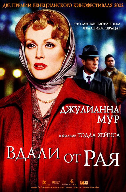 Вдали от рая / Far from Heaven