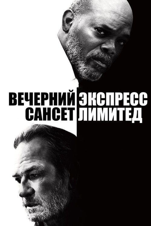 Вечерний экспресс «Сансет Лимитед» / The Sunset Limited