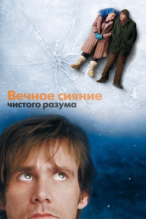 Вечное сияние чистого разума / Eternal Sunshine of the Spotless Mind