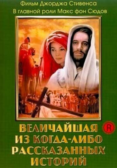 Величайшая из когда-либо рассказанных историй / The Greatest Story Ever Told