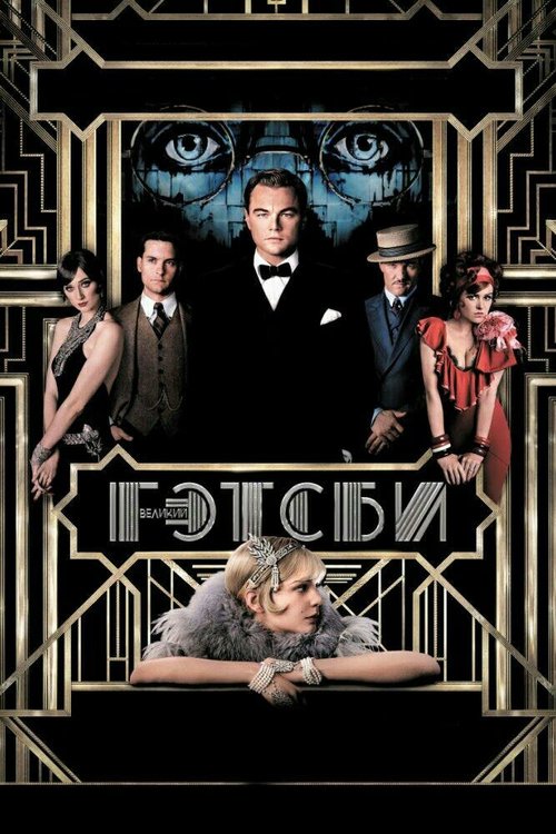 Великий Гэтсби / The Great Gatsby