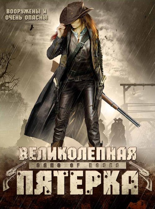 Великолепная пятерка / Gang of Roses