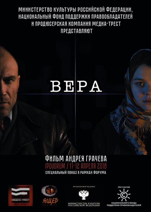 Вера