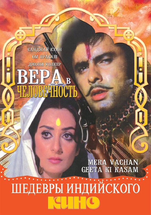 Вера в человечность / Mera Vachan Geeta Ki Kasam