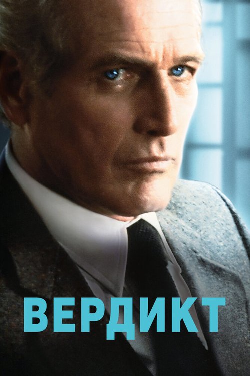 Вердикт / The Verdict