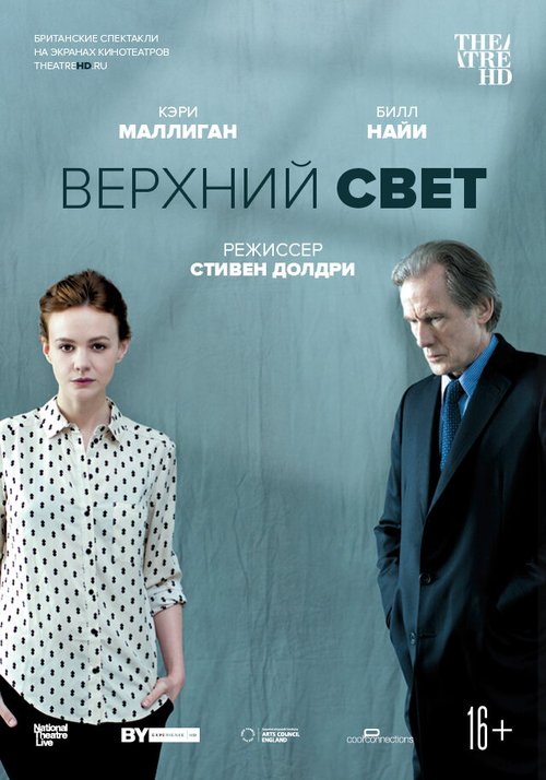 Верхний свет / National Theatre Live: Skylight