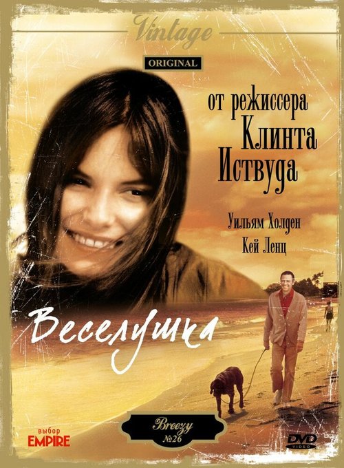 Веселушка / Breezy