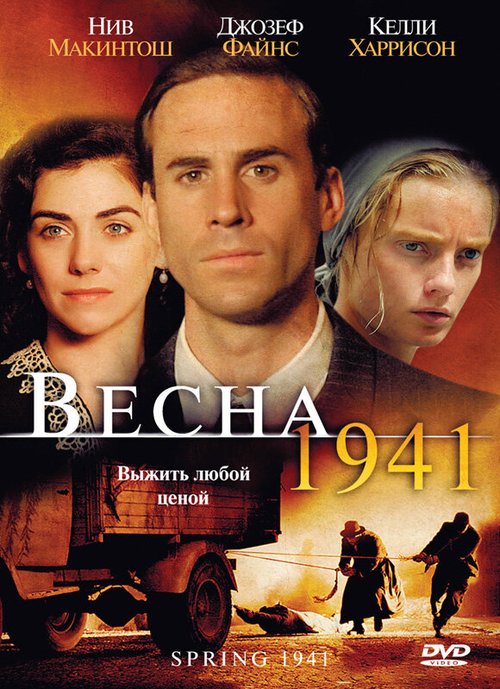 Весна 1941 / Spring 1941