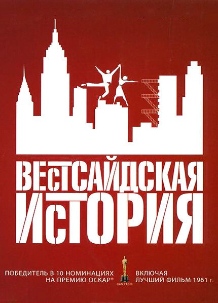 Вестсайдская история / West Side Story