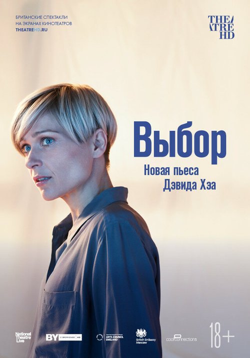 Выбор / National Theatre Live: I'm Not Running