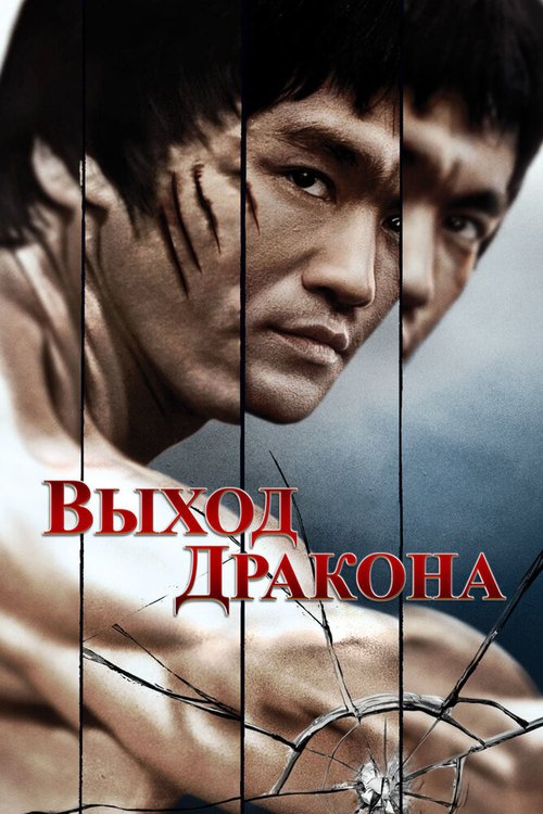 Выход Дракона / Enter the Dragon