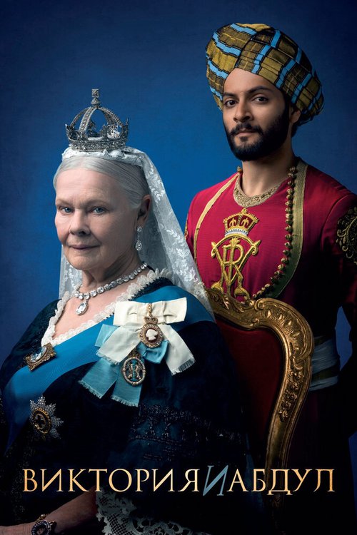 Виктория и Абдул / Victoria & Abdul