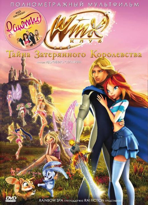 Винкс Клуб: Тайна затерянного королевства / Winx Club: Il segreto del Regno Perduto