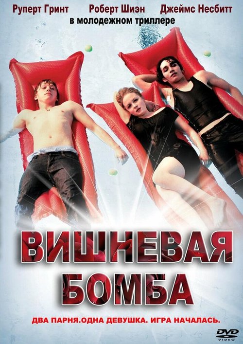 Вишневая бомба / Cherrybomb