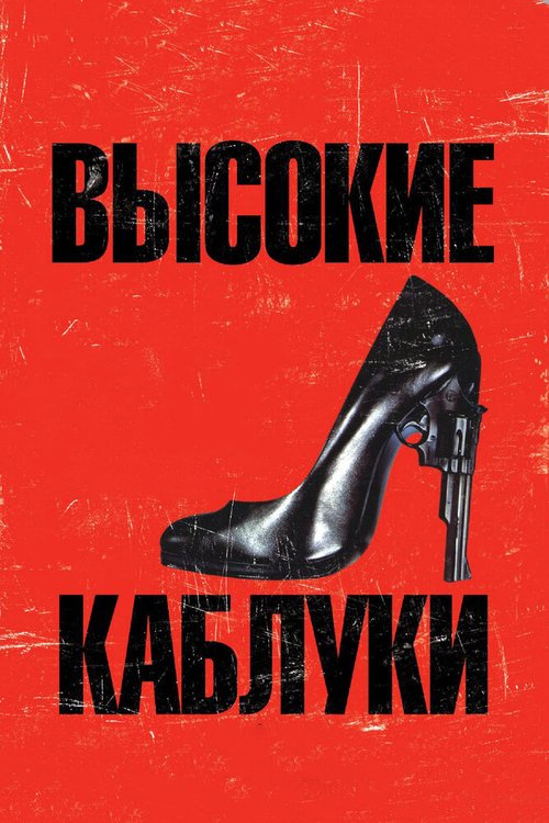 Высокие каблуки / Tacones lejanos