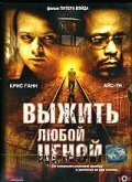 Выжить любой ценой / Tracks