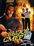 Вызов смерти / Lethal