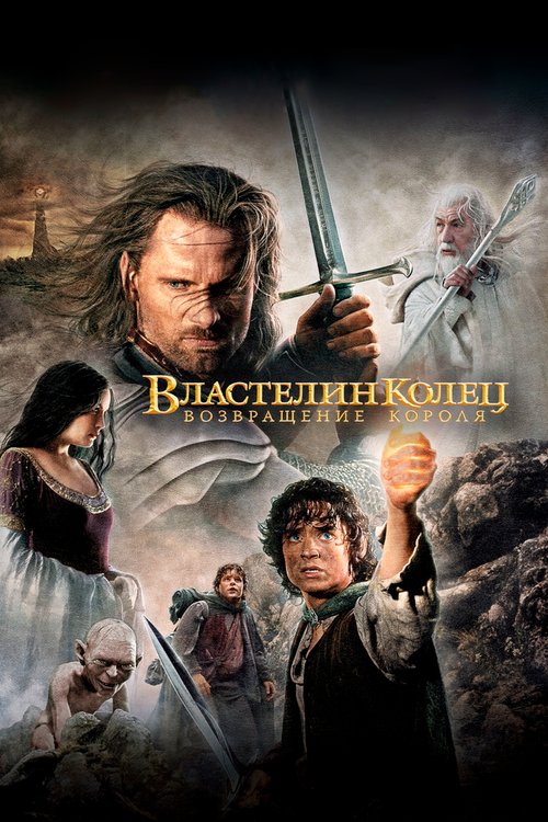 Властелин колец: Возвращение короля / The Lord of the Rings: The Return of the King