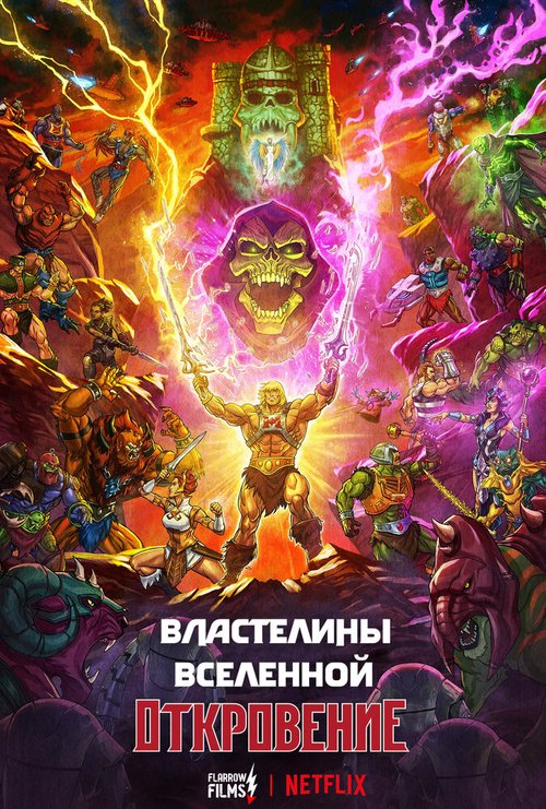 Властелины вселенной / Masters of the Universe