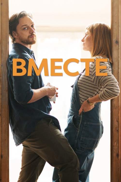 Вместе / Together