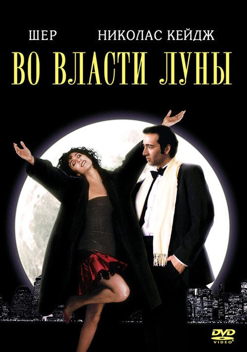 Во власти Луны / Moonstruck