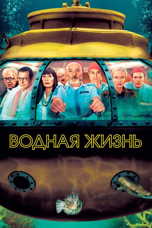 Водная жизнь / The Life Aquatic with Steve Zissou