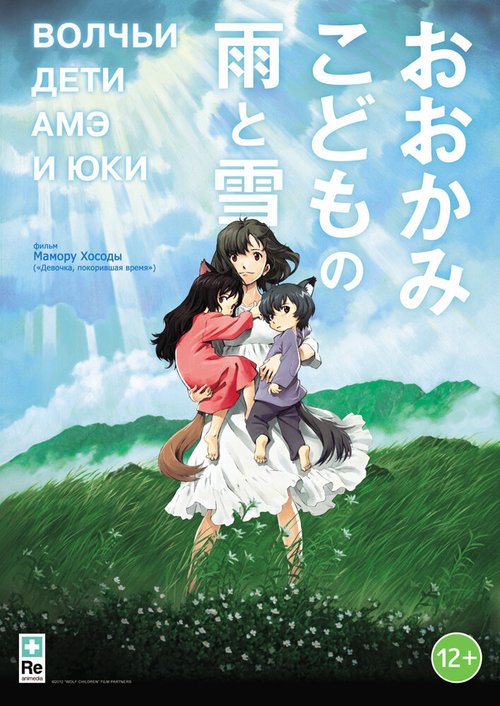 Волчьи дети Амэ и Юки / Okami kodomo no Ame to Yuki