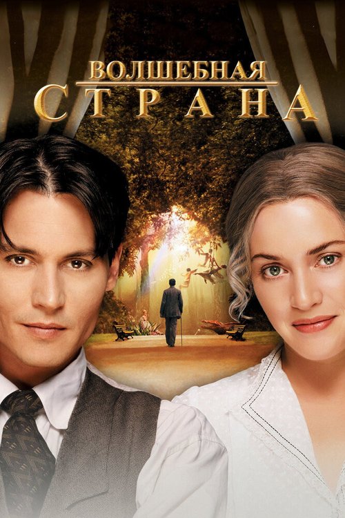 Волшебная страна / Finding Neverland