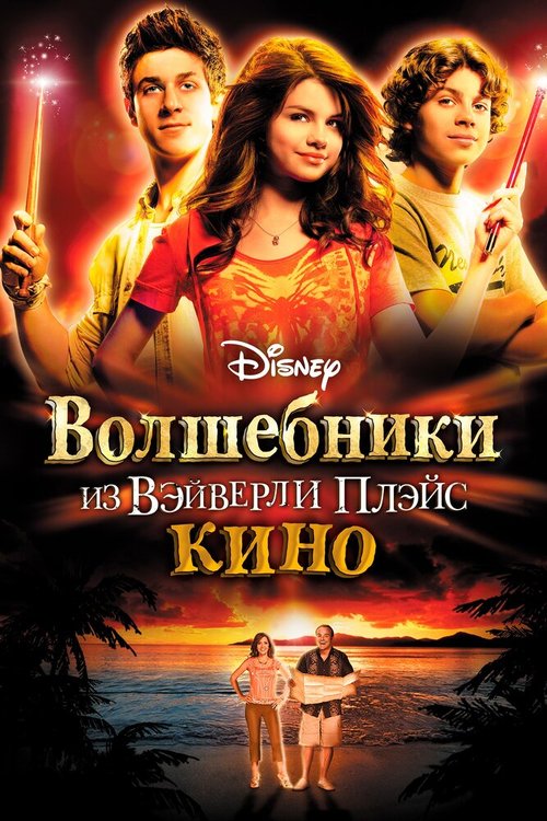 Волшебники из Вэйверли Плэйс в кино / Wizards of Waverly Place: The Movie