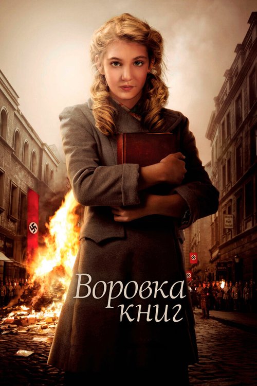 Воровка книг / The Book Thief