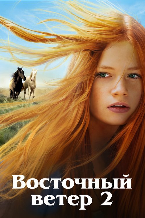 Восточный ветер 2 / Ostwind 2