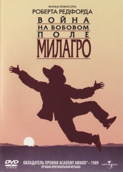 Война на бобовом поле Милагро / The Milagro Beanfield War