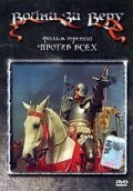 Война за веру: Против всех / Proti vsem