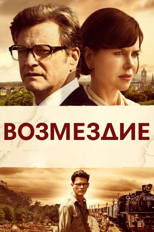 Возмездие / The Railway Man