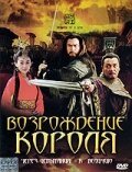 Возрождение короля / Rebirth of a king