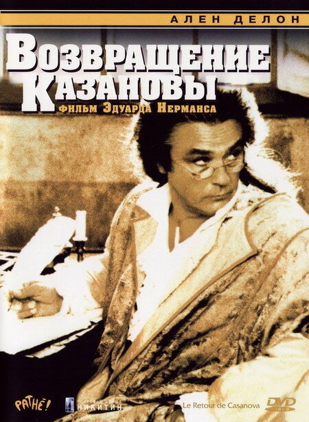 Возвращение Казановы / Le Retour de Casanova