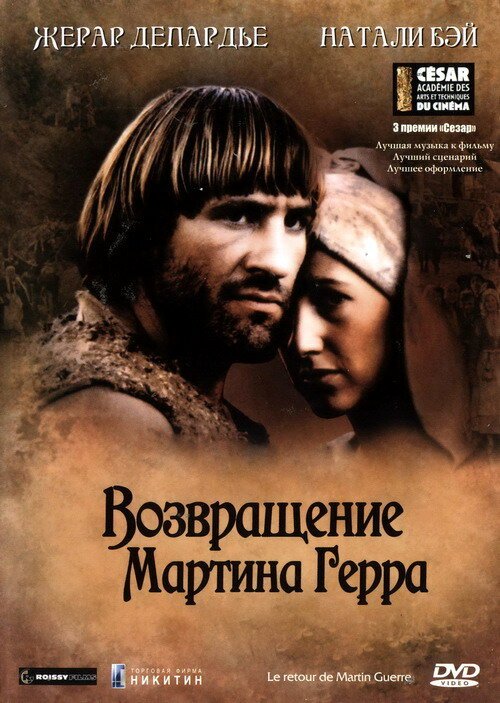 Возвращение Мартина Герра / Le retour de Martin Guerre