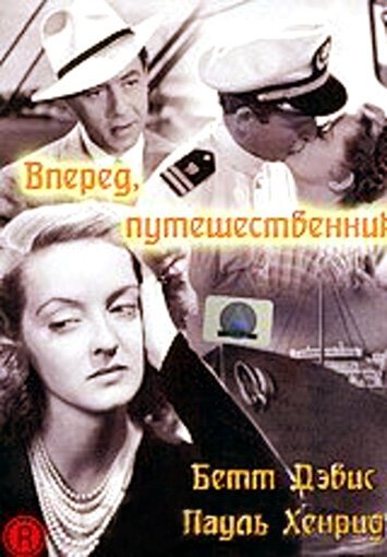Вперед, путешественник / Now, Voyager