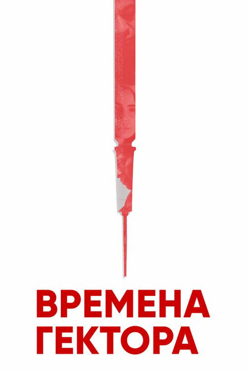 Времена Гектора / Los tiempos de Héctor