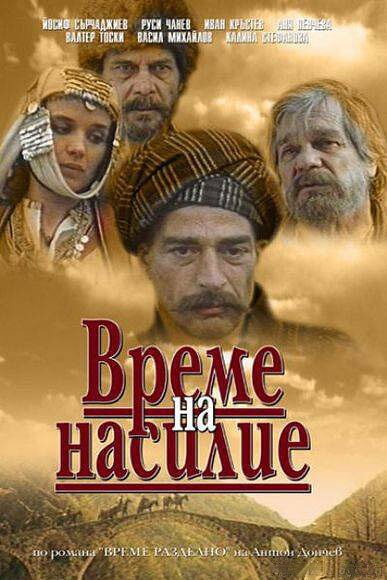 Время выбора / Vreme na nasilie