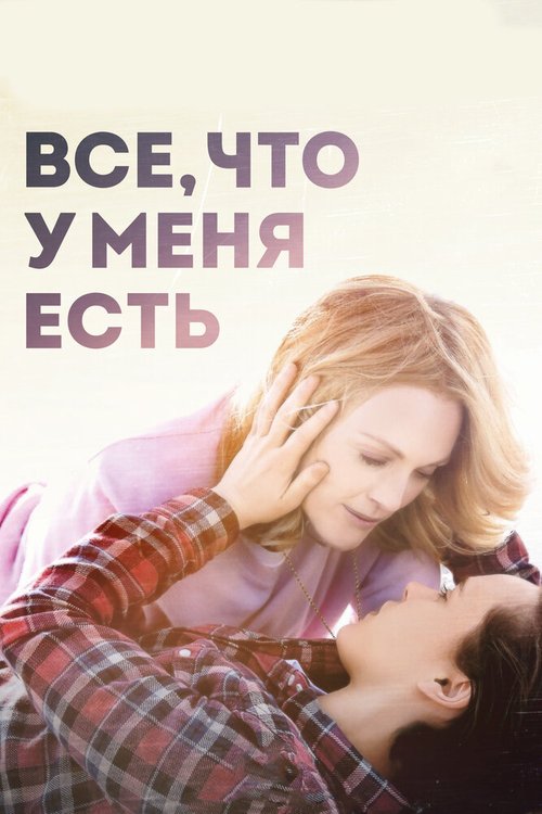 Все, что у меня есть / Freeheld