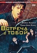 Встреча с тобой / Tum Mile