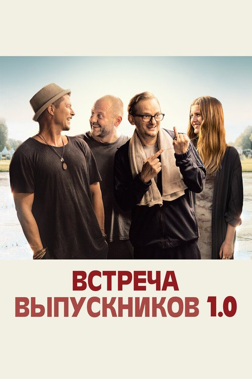 Встреча выпускников 1.0 / Klassentreffen 1.0