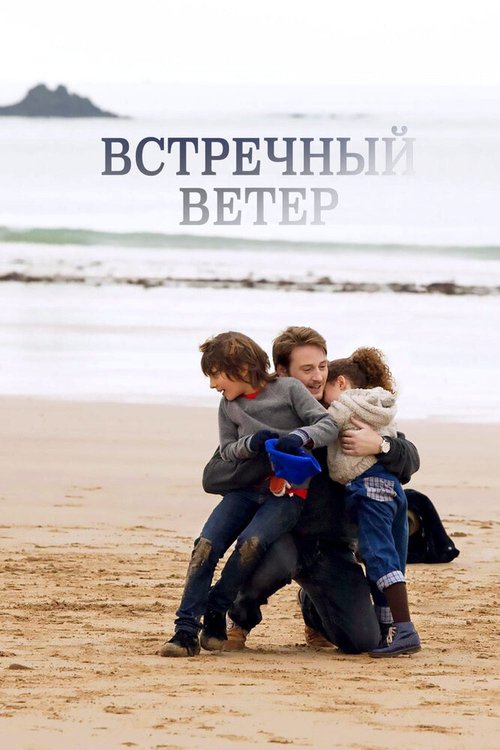 Встречный ветер / Des vents contraires