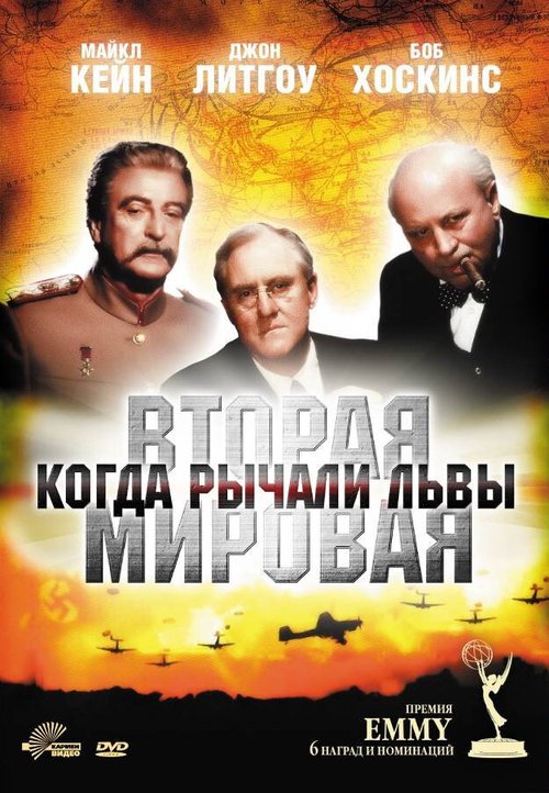 Вторая Мировая война: Когда рычали львы / World War II: When Lions Roared